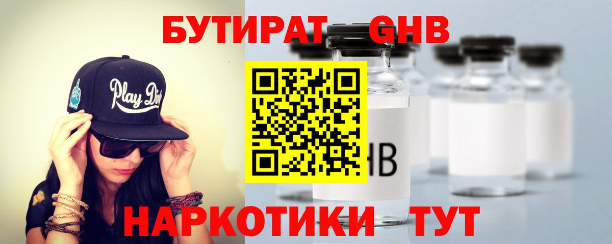Чебаркуль  БУТИРАТ GHB  Бутират  Вход с VPN 