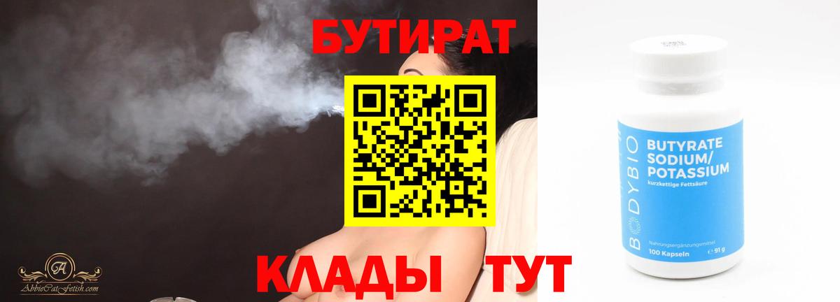 Бутират Butirat Чебаркуль